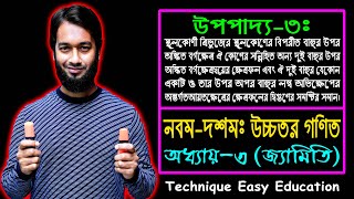 SSC Higher Math Upopaddo 3  Class 910 Higher Math Chapter 3  এসএসসি উচ্চতর গণিত  উপপাদ্য ৩ [upl. by Ahsaela]