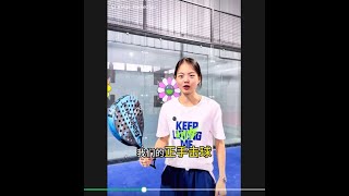 China Padel Tennis Training Club [upl. by Trini]