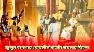 জুলুম শাসক ফেরাউন কতটা ভয়াবহ ছিল mucha nobir jiboni islamikvideoislamikhistory [upl. by Ecenaj609]