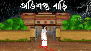 Ovishopto Bari  bhuter cartoonThakurmar jhuli Petni Sujon Animation [upl. by Griselda]