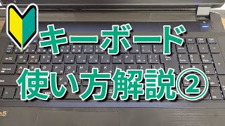 【パソコンキーボード打ち方】初心者向けキーの名称・機能解説② [upl. by Paulina]