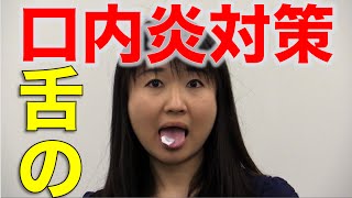 舌の口内炎を治すには？ 口腔ケアチャンネル 478（口腔ケアチャンネル2 ＃151） [upl. by Annayi]