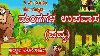 ಸವಿ ಕನ್ನಡ ೨ ನೇ ತರಗತಿ ಮಂಗಗಳ ಉಪವಾಸ ಪದ್ಯ  Mangagal Upavas [upl. by Jepson555]