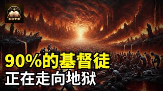 90的基督徒正在走向地狱 [upl. by Ahsemac]