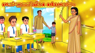 Malayalam Stories  സ്വർണ്ണത്തിന്റെ വിദ്യാലയം  Stories in Malayalam  Moral Storie [upl. by Mychael]