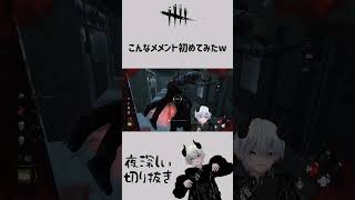 【DbD】こんなメメント見たことある？【夜深しぃ切り抜き】 shorts [upl. by Pauline]