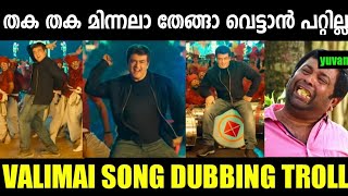 കൈരളിയെ ഇനി ആരും കുറ്റം പറയരുത് 🤣🤣  Valimai Song Malayalam Version  Troll Malayalam [upl. by Vanda]