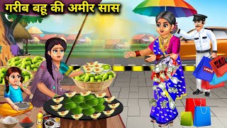 गर्मी में गरीब बहू की अमीर सास  Garib Bahu Ki Amir Sas  Hindi kahani Abundance Sas Bahu Chik Chik [upl. by Jeffcott]