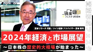 【ゲスト講演】2024年経済と市場展望～日本株の歴史的大相場が始まった～【資産形成フェスタ2024 Day1  無料オンラインセミナー】 [upl. by Halley]