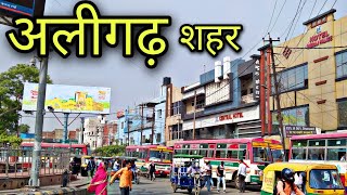 ALIGARH CITY अलीगढ़ शहर Aligarh Jila Aligarh Aligarh up [upl. by Nirehtac]