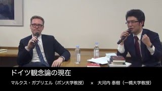 マルクス・ガブリエル（ボン大学教授）×大河内 泰樹（一橋大学教授） ドイツ観念論の現在 [upl. by Ecinahs725]