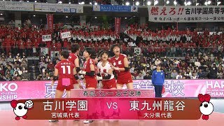 【きょうのハイライト☆決勝／古川学園（宮城）vs東九州龍谷（大分）［女子］】春の高校バレー2020･第72回全日本バレーボール高等学校選手権大会 [upl. by Mcgannon]