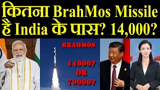 कितना BrahMos Missile है India के पास 14000 या 70000 [upl. by Oirramed]