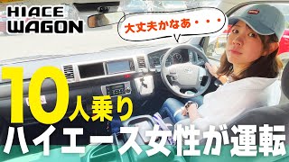 【ハイエースワゴン】レンタルして女性が運転できるかレビュー！燃費は？加速は？高速は？積載量は？ TOYOTA HIACE [upl. by Coplin]