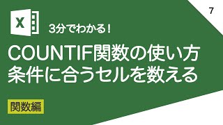 COUNTIF関数の使い方＿条件に合うセルを数える｜vol007 [upl. by Orit]