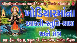 ખોડિયારમાઁની આરતી સ્તુતિ થાળ અને મંત્ર  KHODIYAR MAA NI AARTI STUTITHAAL ANE MANTR [upl. by Ayikat]