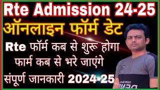 Rte Online form date 202425 I Rte Admission Form Date I Rte Form kab se bhare jayenge 202324 [upl. by Leiahtan]