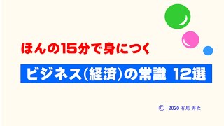 ほんの15分で身につく ビジネス経済）の常識 12選 [upl. by Mannes155]