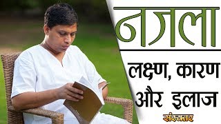 नजला हमेशा के लिए करें ठीक  श्रद्धेय आचार्य बालकृष्ण जी  HEALTH MANTRA [upl. by Destinee]