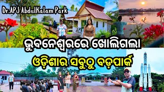 ଓଡ଼ିଶାର ସବୁଠୁ ବଡ଼ପାର୍କ  APJ Abdulkalam Park Bhubaneswar [upl. by Lajib445]