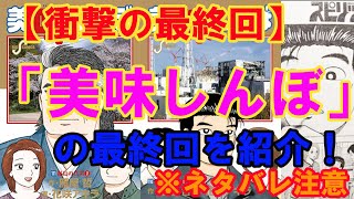 【衝撃の最終回】漫画「美味しんぼ」最終回の感想（※ネタバレ注意） [upl. by Enaelem]