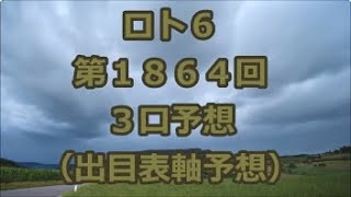 ロト６ 第１８６４予想（３口分） ロト61864 Loto6 [upl. by Seravart237]