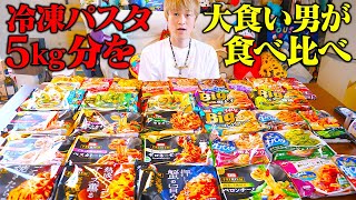 【大食い】第一回冷凍パスタ総選挙‼️パスタ総重量6kgを食べ比べてTOP3は果たしてどれになる！？【ぞうさんパクパク】【冷凍パスタ】 [upl. by Imar]