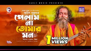 Baul Sukumar  Pelam Na Tomar Mon  Bengali Song  2021  BD Song [upl. by Aggappe]