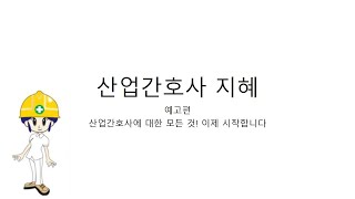 산업간호사의 모든것 이제 시작합니다 [upl. by Laundes]