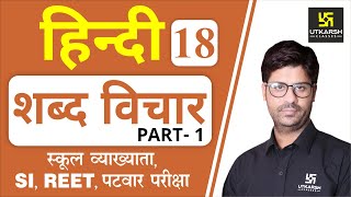 शब्द विचार  Hindi Grammar EP18  1st Grd Teacher SI REET amp All Exams  by Ashish Sir [upl. by Htiekel]