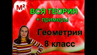 ВСЯ ТЕОРИЯ по ГЕОМЕТРИИ ЗА 8 КЛАСС с примерами [upl. by Imoyik220]