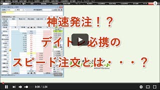 神速発注！？デイトレ必携のスピード注文とは・・・？ [upl. by Gage109]