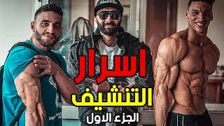 اسرار التخسيس   تنشيف الجسم من الدهون بشكل فعال الجزء الاول التغذية السليمة  ساموي [upl. by Anavi]