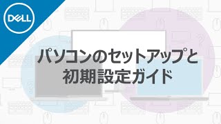 DELL パソコンの開梱と初期設定について [upl. by Ecyrb923]