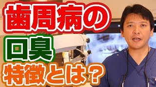 歯周病からくる口臭の臭いの特徴は何か？【門真市宮野町の歯医者 須沢歯科・矯正歯科】 [upl. by Atem]