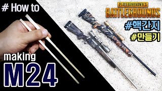 마즐래 배그 무기 초고퀄 나무젓가락 M24 저격총 미니어처 모형 만들기 how to make M24 gun in wooden chopsticks [upl. by Alisia204]