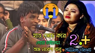 চোখে দেখতে পারে না  😭 কিন্তু তার গান শুনলে মন ভরে যায় সবাইঅন্ধ নরেশ বাবুblind Naresh Babu [upl. by Nanice]