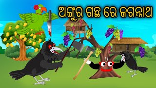 Angura Gacha re Jagannatha  Odia Cartoon  Odia Birds Stories  Odia Chadhei gapa [upl. by Lissi]