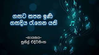 Gangata Kapana Ini  ගඟට කපන ඉණි ගඟදිය රැගෙන යති  Sunil Edirisinghe  With Sinhala Lyrics [upl. by Eillah]