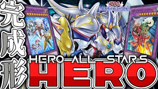 【遊戯王マスターデュエル】 展開パターンや貫通手段を詳しく解説！ 『HERO』 【ゆっくり解説】 [upl. by Seraphim]