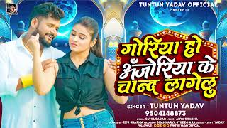 गोरिया हो अंजोरिया के चांद लागेलु  Tuntun Yadav New Song  Goriya Ho Anjoriya Ke Chand Lagelu [upl. by Gninnahc37]