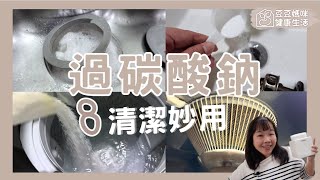 過碳酸鈉的8種清潔妙用！最後一個你一定要試！▏豆豆媽咪 [upl. by Nessaj138]