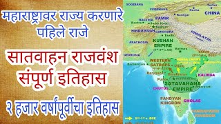 महाराष्ट्रावर राज्य करणारे पहिले राजे  सातवाहन राजवंश संपूर्ण इतिहास  Saatvahan Dynastys History [upl. by Calva]