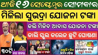 16 September 2024  ମିଳିଲା ସୁଭଦ୍ରା ଯୋଜନା ଟଙ୍କା ୫୦୦୦  Today breaking news Odisha  Smile Odisha [upl. by Elegna530]