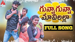 SUPER HIT Village Folk Songs  Gunna Gunna Mavilalla FULL Song  Telangana Patalu  Amulya DJ Songs [upl. by Lekram]