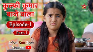 Kulfi कुमार बाजेवाला  Season 1  Episode 1  Part 1 [upl. by Kcin72]