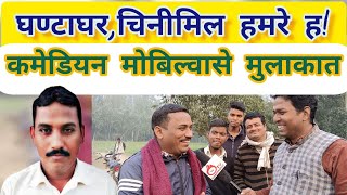 kameshwar Yadav Comedy  कामेश्वर यादवके इन्टरभ्यू  kameshwar yadav new video [upl. by Sunshine866]