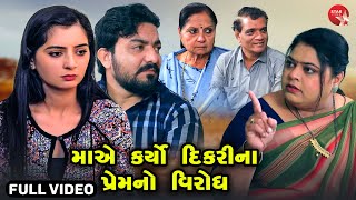 Maaye Karyo Dikari Na Prem No Virodh  Short Films  Gujarati Video  Gujarati [upl. by Blen153]