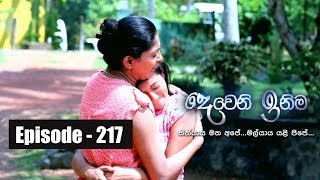 Deweni Inima  Episode 217 05th December 2017 [upl. by Anirol]