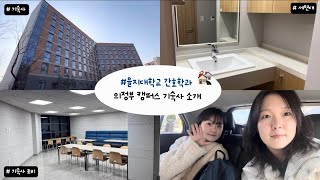 기미가노5 “어서와 기숙사는 처음이지👋“ EUhouse을지대 기숙사 입사amp소개 vlog [upl. by Silvan]